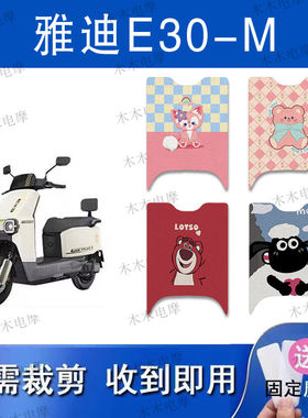 适用雅迪E30-M电动车丝圈脚垫e30-m电瓶车防水防滑脚踏垫