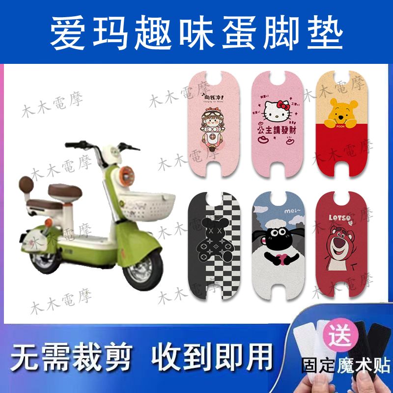 适用爱玛趣味蛋电动车丝圈脚垫电瓶车防水防滑脚踏垫
