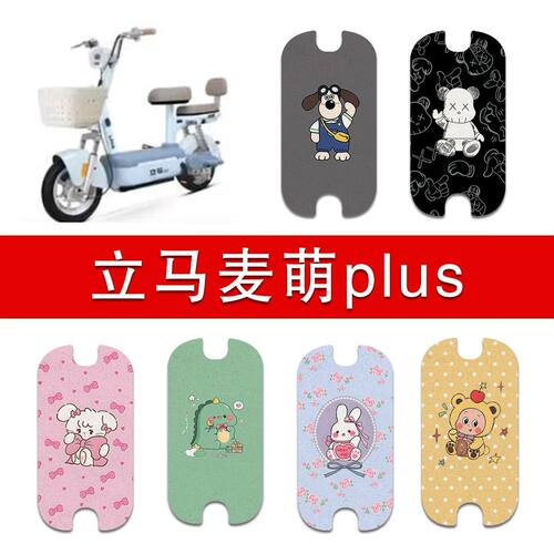 适用立马麦萌Plus电动车丝圈脚垫电瓶车防水耐磨脚踏垫装饰