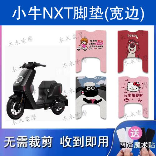 适用于小牛NXT(加长)电动车丝圈脚垫大师版防水防滑脚踏垫