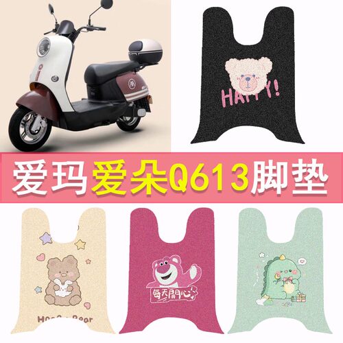爱玛爱朵Q613/623脚垫电动车踏板垫AM1000DT-32电摩防水脚踏垫