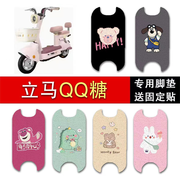 适用于立马QQ糖电动车脚垫防水防滑踏板垫新国标1防晒座套脚踏垫