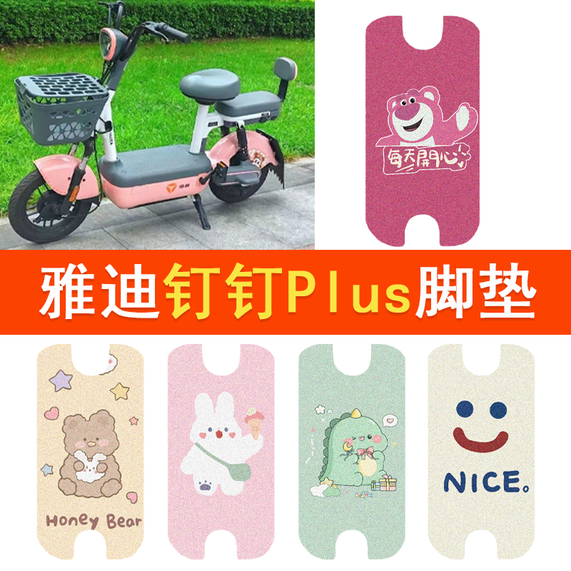 雅迪钉钉plus电动车脚垫TDT1325Z/TDR2780Z防水脚踏电瓶车踏板垫