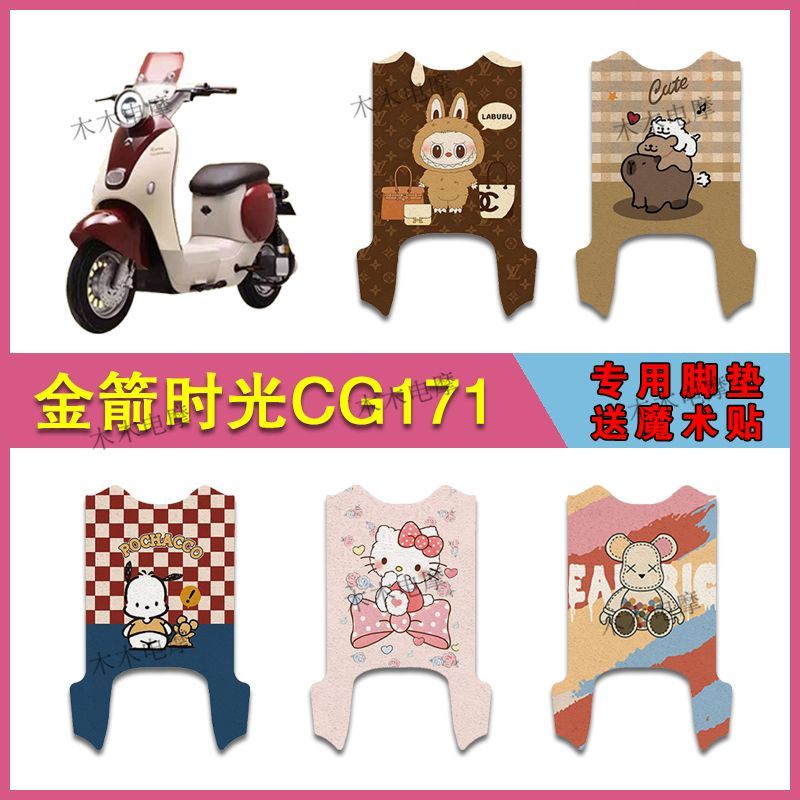 适用金箭时光CG171电动车丝圈脚垫电瓶车防水防滑耐磨脚踩垫
