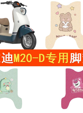 雅迪M20-D电动车脚垫TDR3075Z豪华版防水脚踏垫m20-d丝圈踏板垫