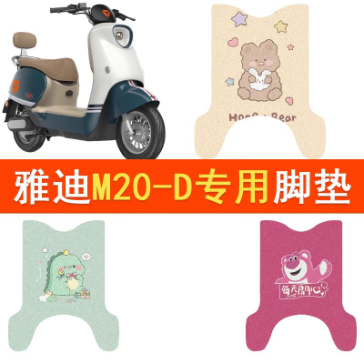 雅迪M20-D电动车脚垫TDR3075Z豪华版防水脚踏垫m20-d丝圈踏板垫