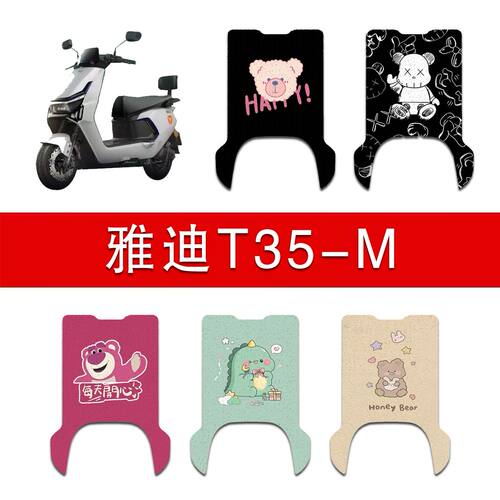 适用雅迪冠能T35-M电动车丝圈脚垫t35-m电瓶车防水防滑脚踏垫