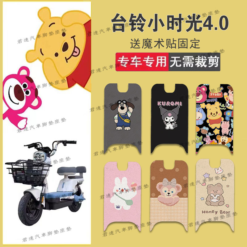 适用台铃小时光4.0电动车丝圈脚垫TDT6134Z电瓶车防水防滑脚踏垫