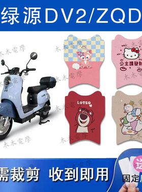 适用绿源DV2/ZQD电动车丝圈脚垫TDT23016Z电瓶车防水防滑脚踏垫