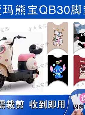 适用爱玛熊宝QB30电动车丝圈脚垫TDT4246Z电瓶车防水防滑脚踏垫