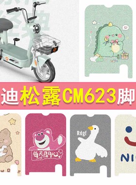 雅迪松露CM623电动车脚垫TDT1393Z防水脚踏垫电瓶车丝圈踏板垫