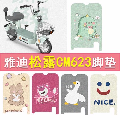 雅迪松露CM623电动车脚垫TDT1393Z防水脚踏垫电瓶车丝圈踏板垫