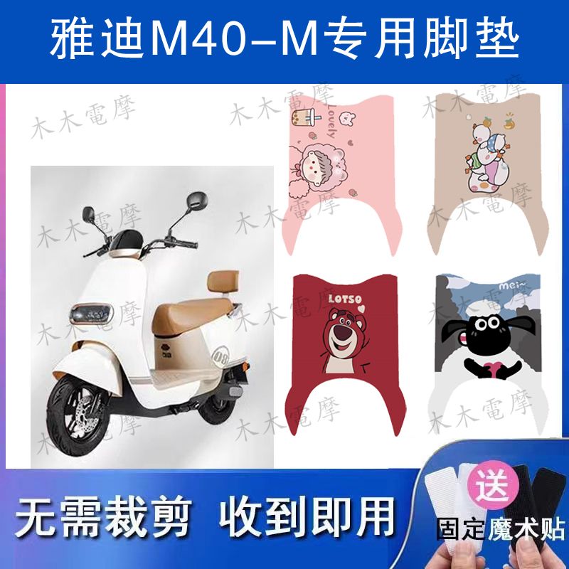 适用雅迪M40-M电动车丝圈脚垫YD600DQT-39A电瓶车防水防滑脚踏垫