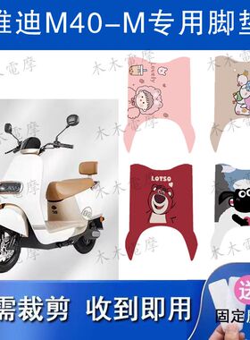 适用雅迪M40-M电动车丝圈脚垫YD600DQT-39A电瓶车防水防滑脚踏垫