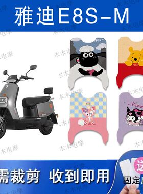 适用雅迪E8S-M电动车丝圈脚垫YD1200DT-36D电瓶车防水脚踏垫