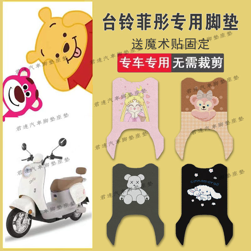 适用于台铃菲彤EB电动车丝圈脚垫TL1200DT-6T电瓶车防水防滑脚踏