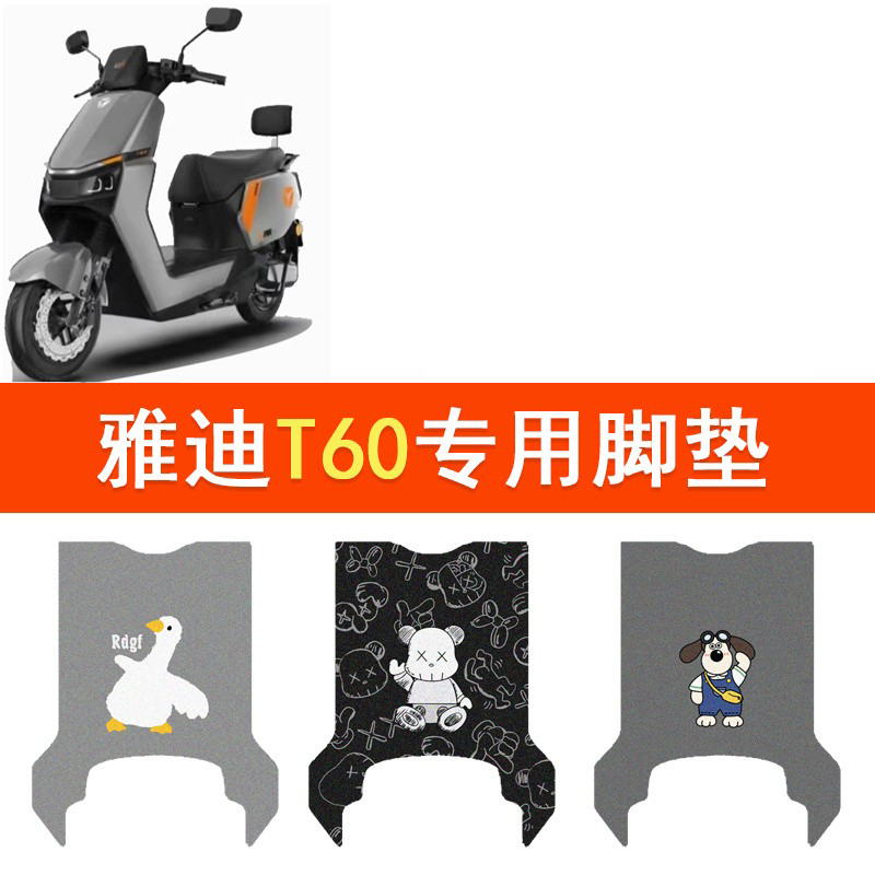 雅迪冠能T60-D电动车脚垫t60-d防水丝圈脚踏垫踏板垫