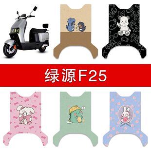 适用绿源F25电动车丝圈脚垫电瓶车防水卡通脚踏垫