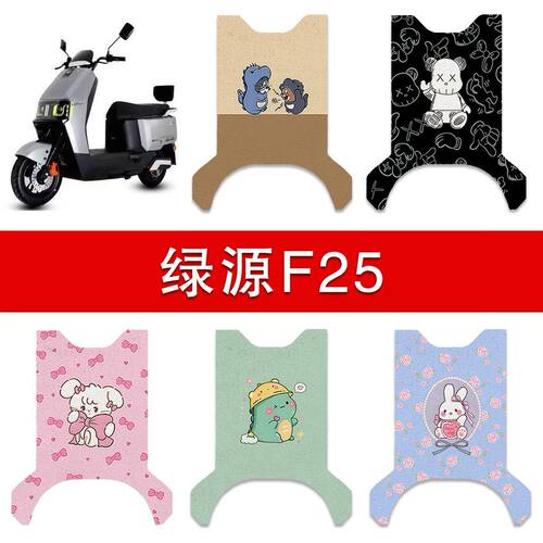 适用绿源F25电动车丝圈脚垫电瓶车防水卡通脚踏垫