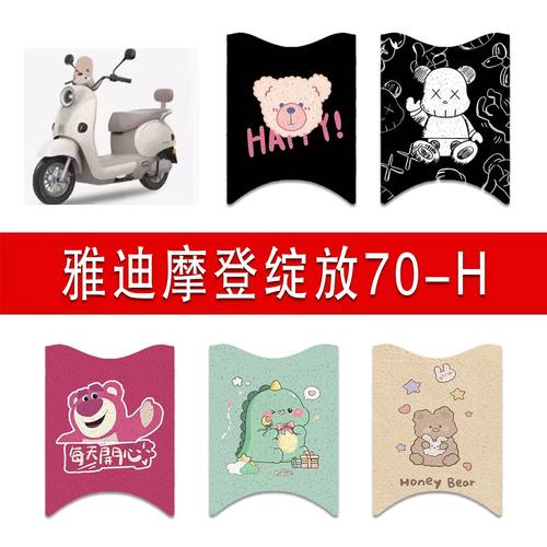 适用雅迪摩登绽放70-H（无侧踏）电动车丝圈脚垫电瓶车防水脚踏垫