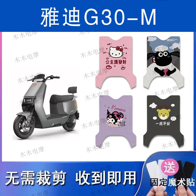 适用雅迪G30-M电动车丝圈脚垫g30-m电瓶车防水防滑脚踏垫