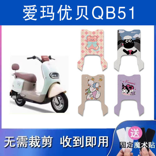 适用于爱玛优贝QB51电动车丝圈脚垫TDR2209Z电瓶车防水防滑脚踏垫