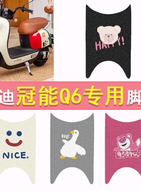 雅迪冠能Q6脚垫电动车Q6S青春版脚踏垫YD600DQT-32C防水踏板垫