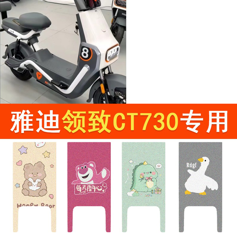 雅迪领致CT730电动车脚垫冠能版TDT1350Z防水脚踏垫电瓶车踏板垫