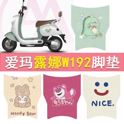 爱玛露娜W192电动车脚垫玲娜Mico防水脚踏垫TDT2178Z电瓶车踏板垫