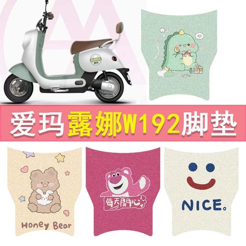 爱玛露娜W192电动车脚垫玲娜Mico防水脚踏垫TDT2178Z电瓶车踏板垫