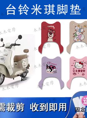 适用台铃米琪电动车脚垫TL1200DT-59T/台铃标致电瓶车防水脚踏垫