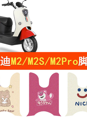 雅迪M2电动车脚垫M2S/M2pro脚踏YD1200DT-48A/YD600DQT-25A踏板垫
