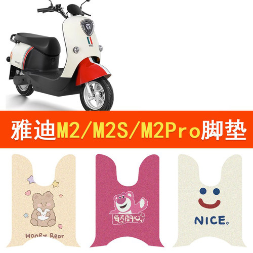 雅迪M2电动车脚垫M2S/M2pro脚踏YD1200DT-48A/YD600DQT-25A踏板垫