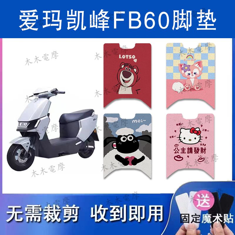 适用爱玛凯峰FB60电动车丝圈脚垫TDR3248Z电瓶车防水防滑脚踏垫