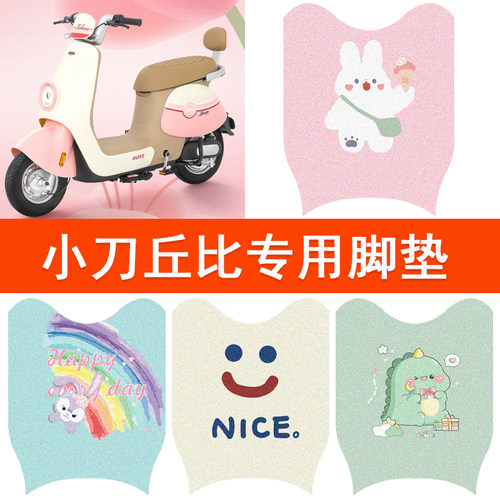 适用于小刀丘比电动车脚垫TDT02343Z电瓶车脚踏垫防水丝圈踏板垫