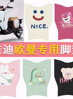 适用于雅迪欧曼3.0电动车脚垫2.0脚垫TDR2794/55Z脚踏垫踏板垫