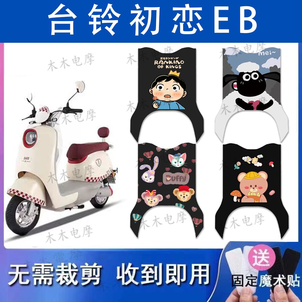 适用台铃初恋EB电动车丝圈脚垫TD1000DT-27F电瓶车防水防滑脚踏垫