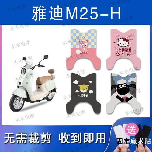 适用雅迪M25-H电动车丝圈脚垫m25-h电瓶车防水防滑脚踏垫
