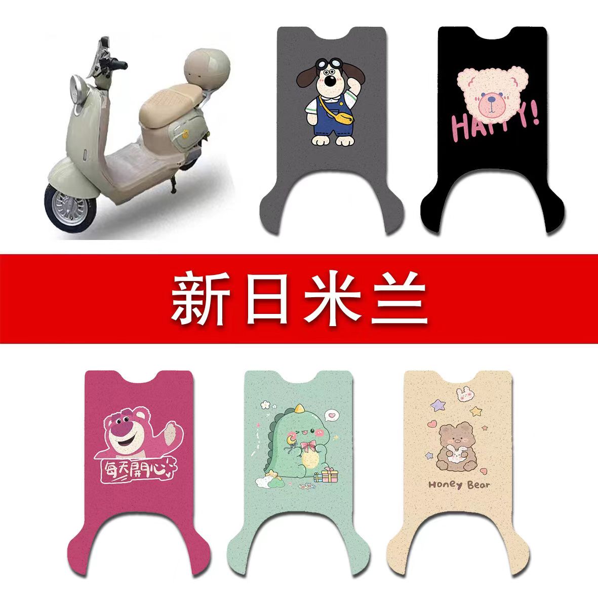 适用于新日米兰电动车脚垫电瓶车踏板垫防水丝圈卡通脚踏垫
