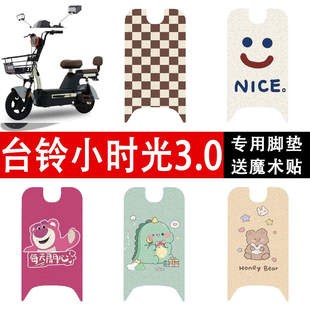 2.0电动车脚垫TDT6100Z 适用台铃小时光3.0 TDT1332Z丝圈踏板踩垫