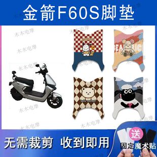 适用金箭F60S 电动车丝圈脚垫TDT4044Z电瓶车防水防滑脚踏垫 F60S