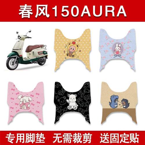适用春风150AURA摩托车脚垫防水防滑耐磨脚踏垫装饰配件
