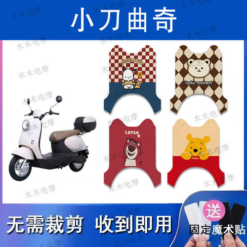 适用小刀曲奇智荟版电动车丝圈脚垫XD1000DT-47电瓶车防水防踏垫