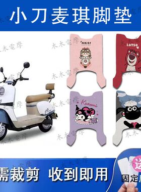 适用小刀麦琪电动车丝圈脚垫TDT23338Z电瓶车防水脚踏垫