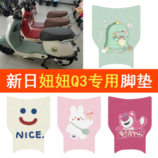 新日妞妞Q3电动车脚垫TDT9300Z防水脚踏垫TDT9880Z丝圈踏板垫