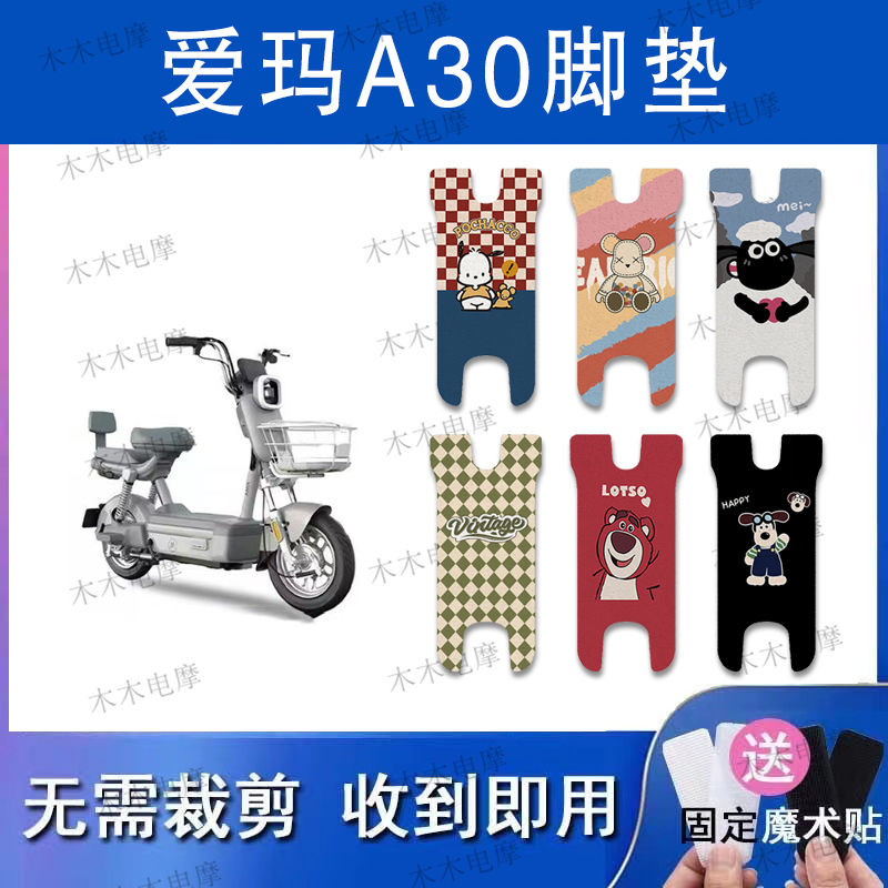 适用爱玛A30电动车丝圈脚垫A30-D电瓶车防水防滑脚踏垫