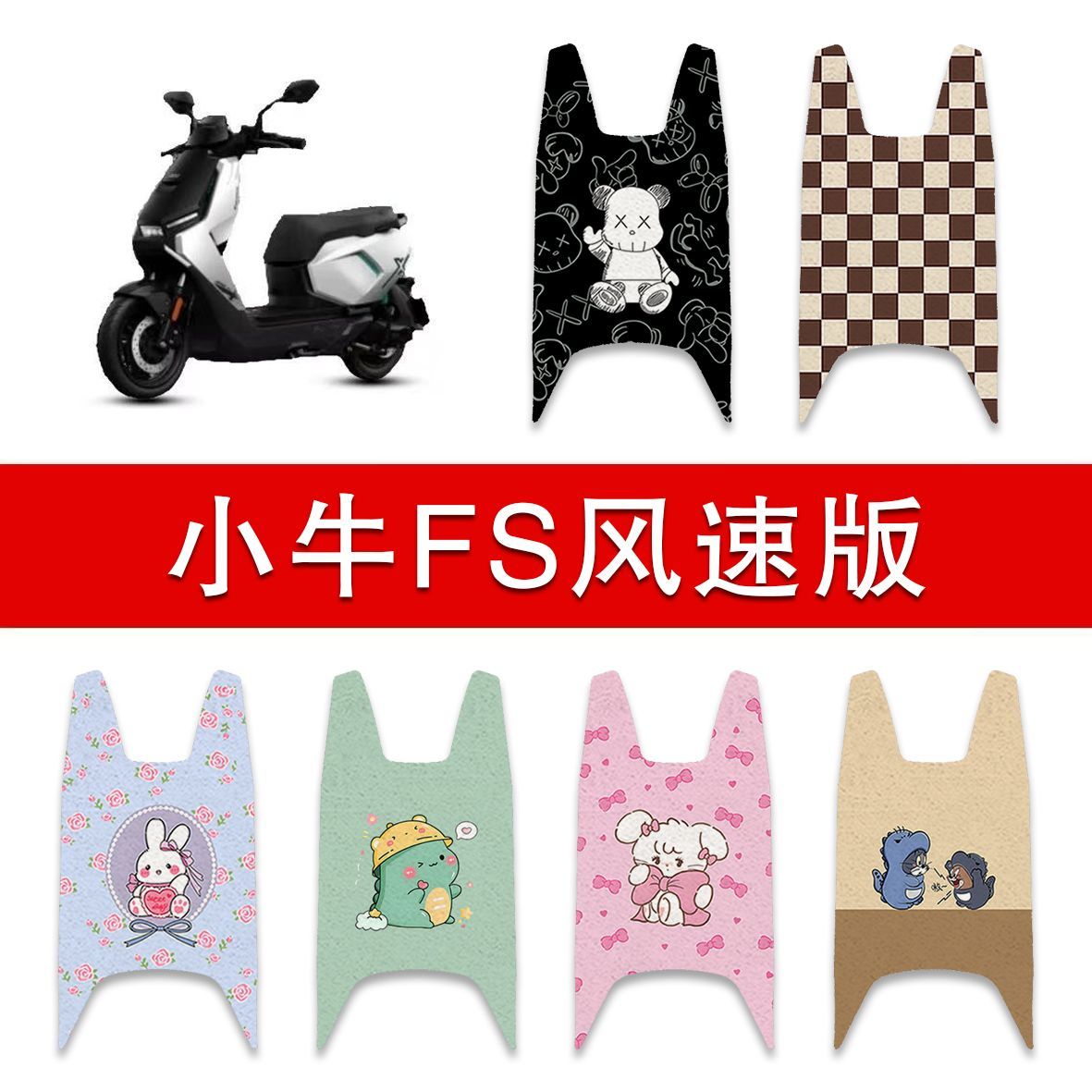 适用小牛FS风速版电动车丝圈脚垫电瓶车防水卡通脚踏垫配件图片