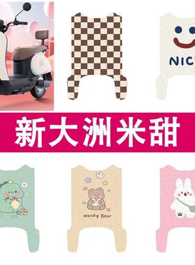 新大洲米甜电动车脚垫TDR2167Z防水丝圈电瓶车摩踏板垫配件装饰