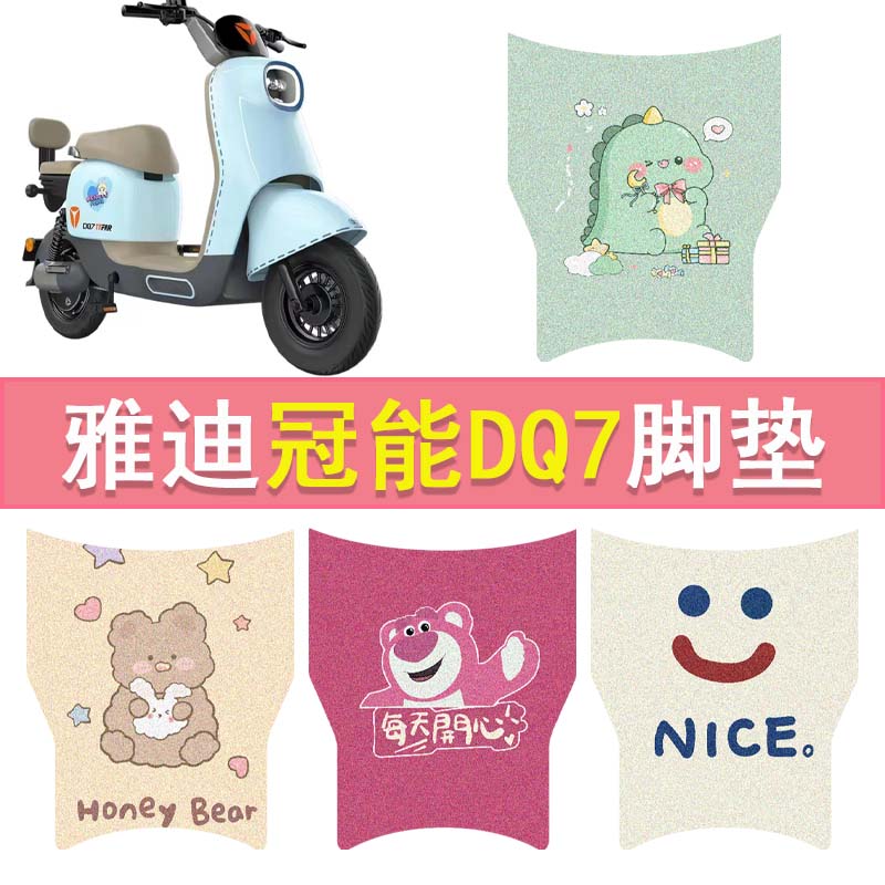 雅迪冠能DQ7电动车脚垫YD600DQT-37C防水脚踏垫电瓶车丝圈踏板垫