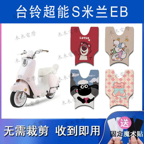 适用台铃超能S米兰EB电动车丝圈脚垫电瓶车防水防滑脚踏垫